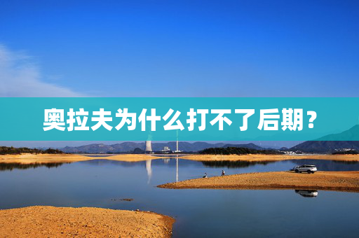 奥拉夫为什么打不了后期？