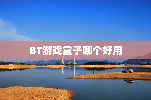 BT游戏盒子哪个好用
