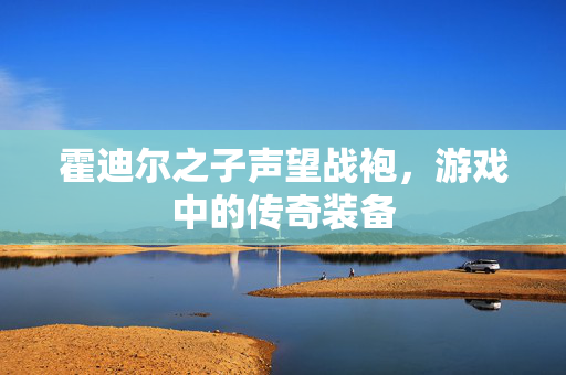 霍迪尔之子声望战袍，游戏中的传奇装备