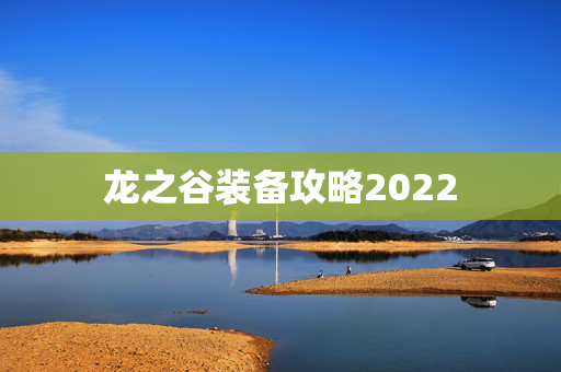 龙之谷装备攻略2022
