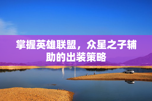 掌握英雄联盟，众星之子辅助的出装策略