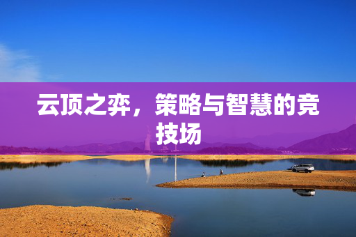云顶之弈，策略与智慧的竞技场