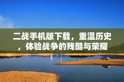 二战手机版下载,重温历史,体验战争的残酷与荣耀-第1张图片-SK游戏资讯网 二战手机版下载,重温历史,体验战争的残酷与荣耀-第1张图片-SK游戏资讯网