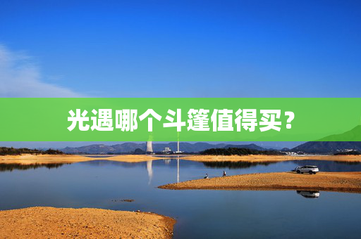 光遇哪个斗篷值得买?-第1张图片-SK游戏资讯网 光遇哪个斗篷值得买?-第1张图片-SK游戏资讯网