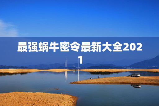 最强蜗牛密令最新大全2021-第1张图片-SK游戏资讯网 最强蜗牛密令最新大全2021-第1张图片-SK游戏资讯网
