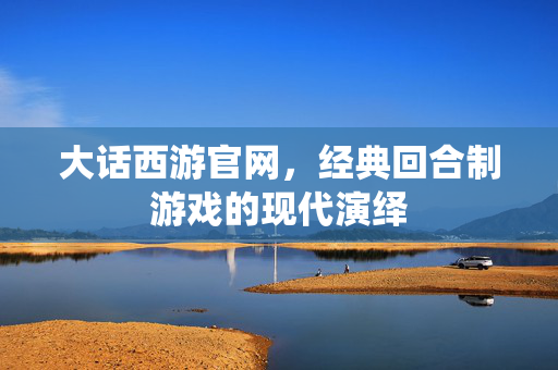 大话西游官网,经典回合制游戏的现代演绎-第1张图片-SK游戏资讯网 大话西游官网,经典回合制游戏的现代演绎-第1张图片-SK游戏资讯网