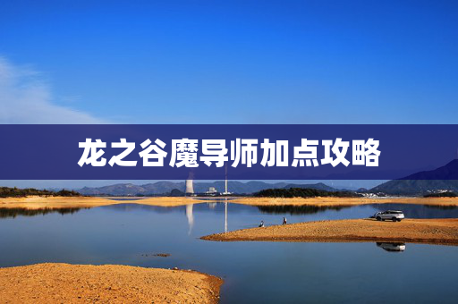 龙之谷魔导师加点攻略-第1张图片-SK游戏资讯网 龙之谷魔导师加点攻略-第1张图片-SK游戏资讯网