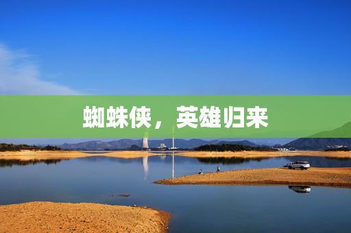 蜘蛛侠,英雄归来-第1张图片-SK游戏资讯网 蜘蛛侠,英雄归来-第1张图片-SK游戏资讯网