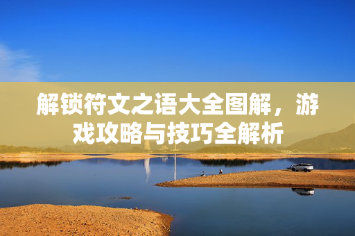 解锁符文之语大全图解,游戏攻略与技巧全解析-第1张图片-SK游戏资讯网 解锁符文之语大全图解,游戏攻略与技巧全解析-第1张图片-SK游戏资讯网