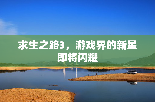 求生之路3,游戏界的新星即将闪耀-第1张图片-SK游戏资讯网 求生之路3,游戏界的新星即将闪耀-第1张图片-SK游戏资讯网
