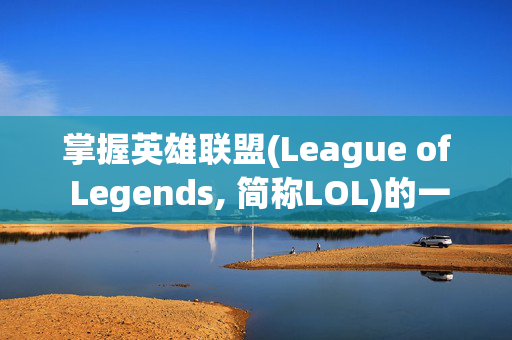掌握英雄联盟(League of Legends, 简称LOL)的一键推荐出装技巧-第1张图片-SK游戏资讯网 掌握英雄联盟(League of Legends, 简称LOL)的一键推荐出装技巧-第1张图片-SK游戏资讯网