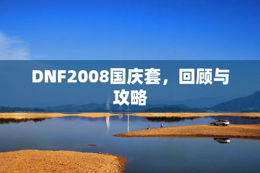 DNF2008国庆套,回顾与攻略-第1张图片-SK游戏资讯网 DNF2008国庆套,回顾与攻略-第1张图片-SK游戏资讯网