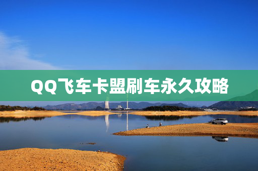 QQ飞车卡盟刷车永久攻略-第1张图片-SK游戏资讯网 QQ飞车卡盟刷车永久攻略-第1张图片-SK游戏资讯网