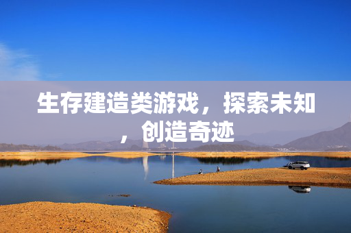生存建造类游戏,探索未知,创造奇迹-第1张图片-SK游戏资讯网 生存建造类游戏,探索未知,创造奇迹-第1张图片-SK游戏资讯网