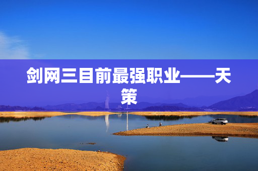 剑网三目前最强职业——天策-第1张图片-SK游戏资讯网 剑网三目前最强职业——天策-第1张图片-SK游戏资讯网