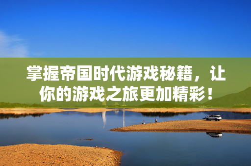 掌握帝国时代游戏秘籍，让你的游戏之旅更加精彩！-第1张图片-SK游戏资讯网