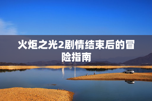 火炬之光2剧情结束后的冒险指南-第1张图片-SK游戏资讯网 火炬之光2剧情结束后的冒险指南-第1张图片-SK游戏资讯网