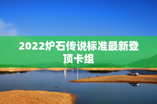 2022炉石传说标准最新登顶卡组-第1张图片-SK游戏资讯网