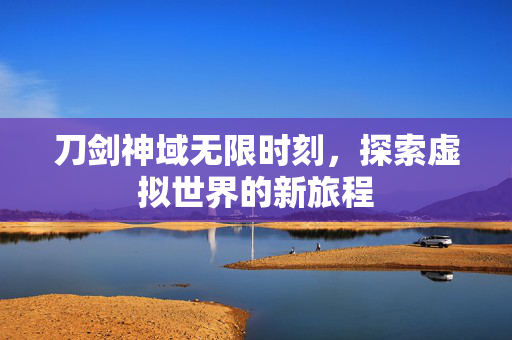 刀剑神域无限时刻,探索虚拟世界的新旅程-第1张图片-SK游戏资讯网 刀剑神域无限时刻,探索虚拟世界的新旅程-第1张图片-SK游戏资讯网