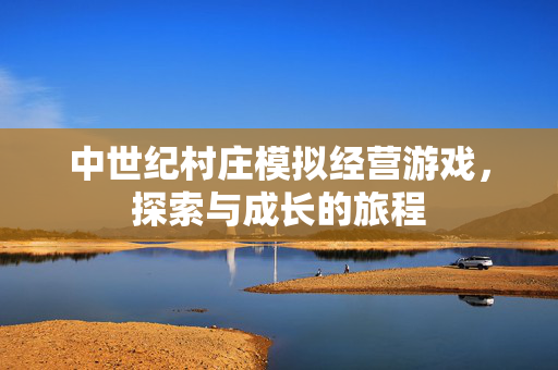 中世纪村庄模拟经营游戏,探索与成长的旅程-第1张图片-SK游戏资讯网 中世纪村庄模拟经营游戏,探索与成长的旅程-第1张图片-SK游戏资讯网