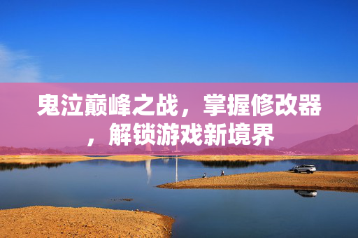 鬼泣巅峰之战,掌握修改器,解锁游戏新境界-第1张图片-SK游戏资讯网 鬼泣巅峰之战,掌握修改器,解锁游戏新境界-第1张图片-SK游戏资讯网