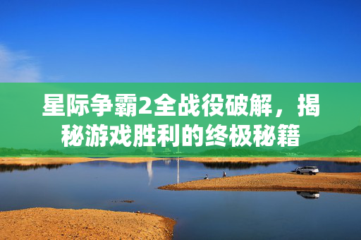 星际争霸2全战役破解,揭秘游戏胜利的终极秘籍-第1张图片-SK游戏资讯网 星际争霸2全战役破解,揭秘游戏胜利的终极秘籍-第1张图片-SK游戏资讯网