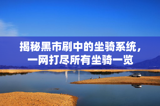 揭秘黑市刷中的坐骑系统，一网打尽所有坐骑一览