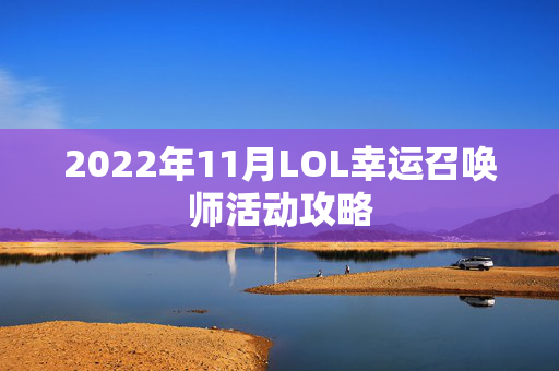 2022年11月LOL幸运召唤师活动攻略