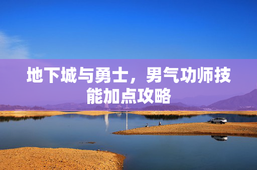 地下城与勇士，男气功师技能加点攻略-第1张图片-SK游戏资讯网