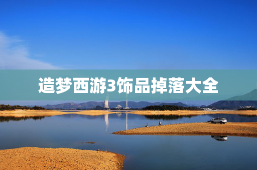 造梦西游3饰品掉落大全