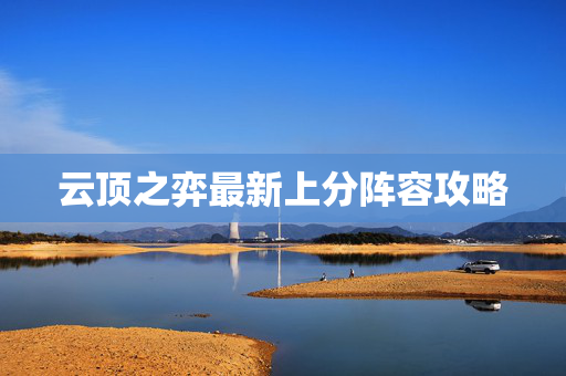 云顶之弈最新上分阵容攻略-第1张图片-SK游戏资讯网 云顶之弈最新上分阵容攻略-第1张图片-SK游戏资讯网