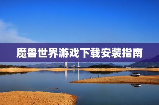魔兽世界游戏下载安装指南-第1张图片-SK游戏资讯网 魔兽世界游戏下载安装指南-第1张图片-SK游戏资讯网