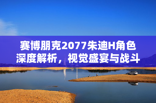 赛博朋克2077朱迪H角色深度解析,视觉盛宴与战斗技巧-第1张图片-SK游戏资讯网 赛博朋克2077朱迪H角色深度解析,视觉盛宴与战斗技巧-第1张图片-SK游戏资讯网