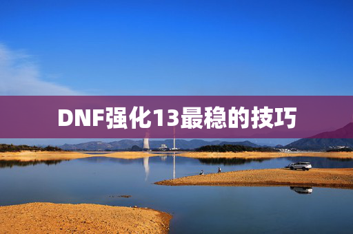 DNF强化13最稳的技巧