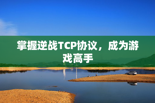 掌握逆战TCP协议，成为游戏高手