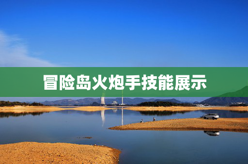 冒险岛火炮手技能展示