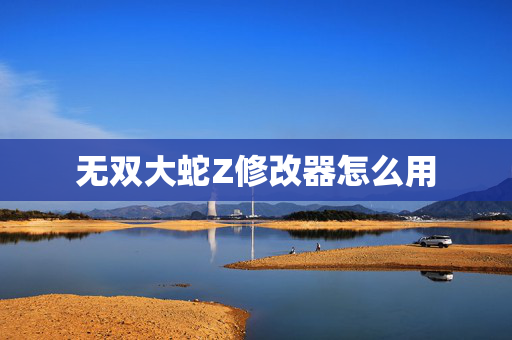 无双大蛇Z修改器怎么用