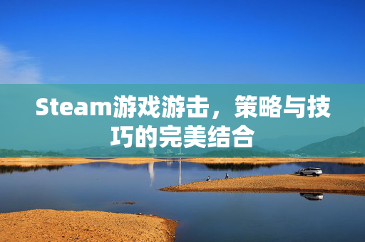 Steam游戏游击，策略与技巧的完美结合