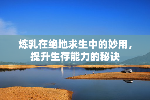 炼乳在绝地求生中的妙用，提升生存能力的秘诀