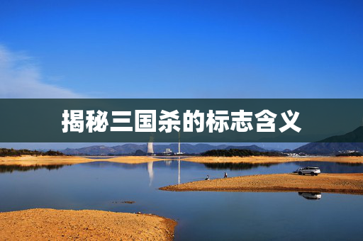 揭秘三国杀的标志含义