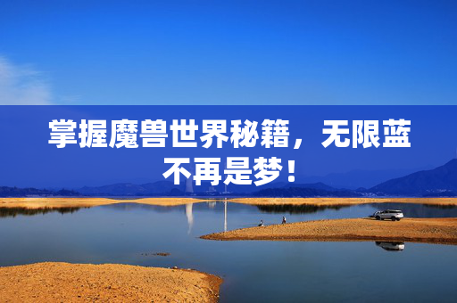 掌握魔兽世界秘籍，无限蓝不再是梦！