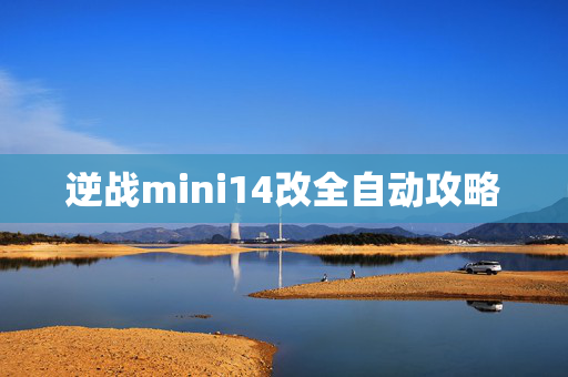 逆战mini14改全自动攻略