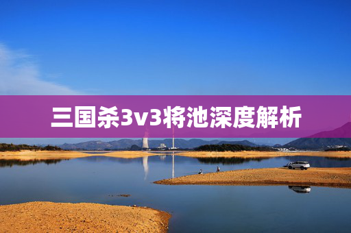 三国杀3v3将池深度解析