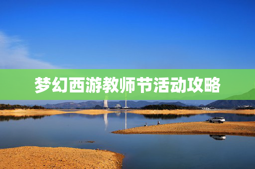 梦幻西游教师节活动攻略