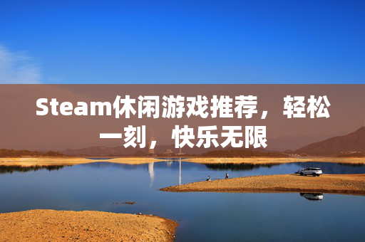 Steam休闲游戏推荐，轻松一刻，快乐无限