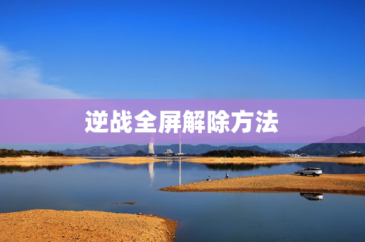 逆战全屏解除方法