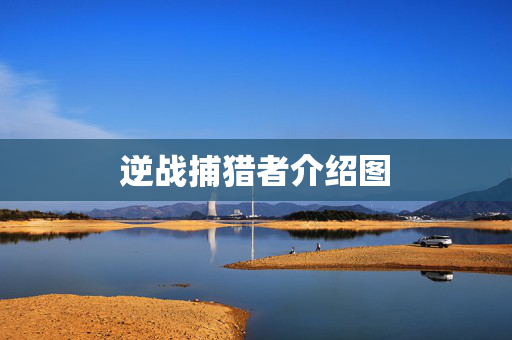 逆战捕猎者介绍图