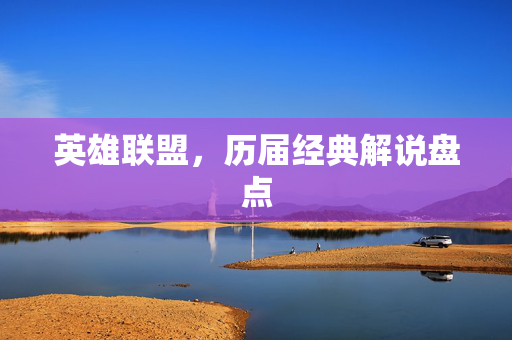英雄联盟，历届经典解说盘点