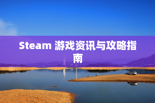 Steam 游戏资讯与攻略指南