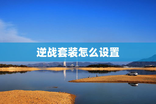 逆战套装怎么设置